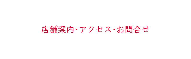 店舗案内・アクセス・お問合せ