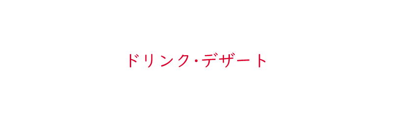 ドリンク・デザート・仕出し弁当